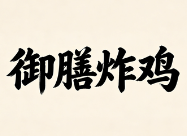 御膳炸鸡