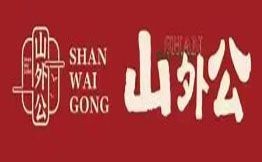 山外公江西小炒