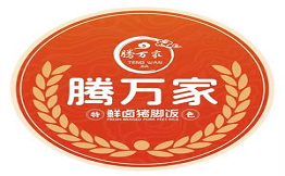 腾万家鲜卤猪脚饭