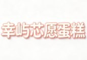 幸?guī)Z芯愿蛋糕