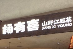 楊有喜江西小炒