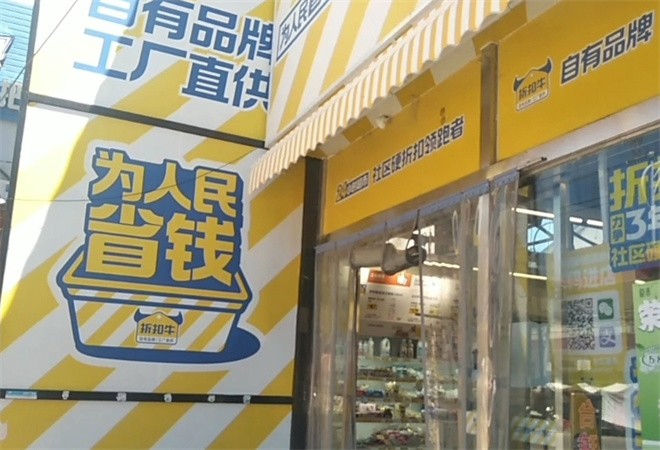 折扣牛超市