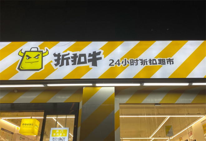 折扣牛超市