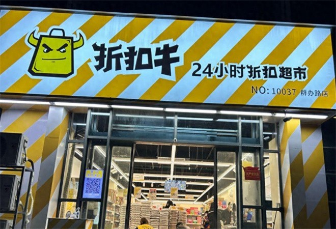 折扣牛超市