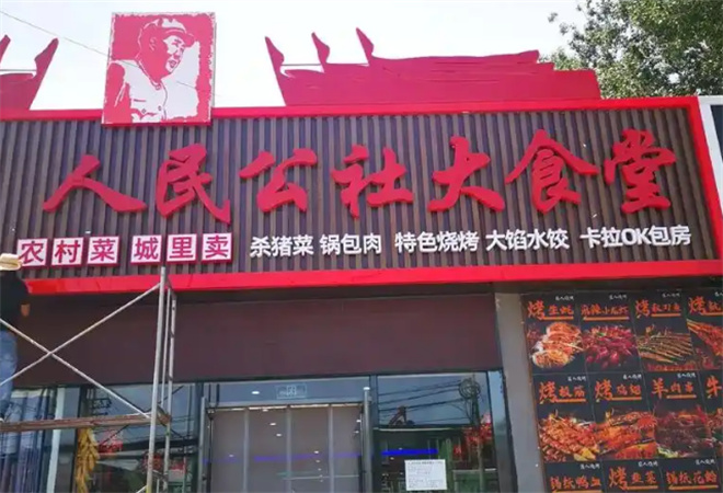人民公社大食堂加盟