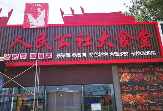 人民公社大食堂