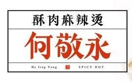 何敬永酥肉麻辣烫
