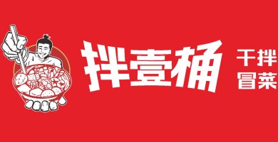 拌壹桶干拌冒菜