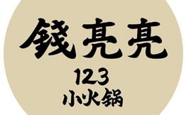 钱亮亮123小火锅