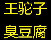 王驼子臭豆腐