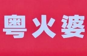粤火婆菠萝包