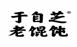 于自芝老馄饨