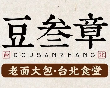 豆叁章台北豆花鲜肉大包