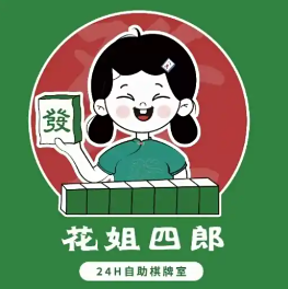 花姐四郎自助棋牌室